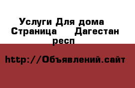 Услуги Для дома - Страница 2 . Дагестан респ.